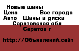 Новые шины 205/65 R15 › Цена ­ 4 000 - Все города Авто » Шины и диски   . Саратовская обл.,Саратов г.